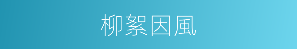 柳絮因風的意思