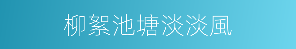 柳絮池塘淡淡風的同義詞