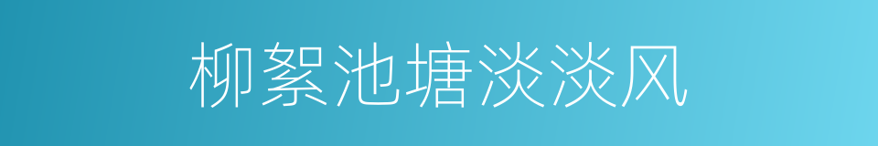 柳絮池塘淡淡风的同义词