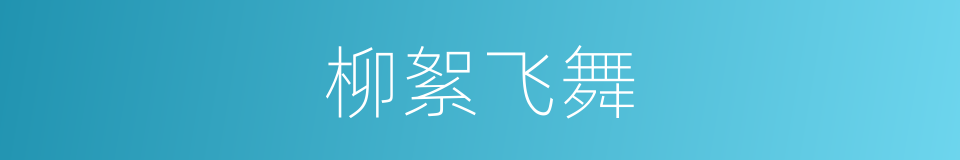 柳絮飞舞的意思