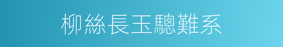 柳絲長玉驄難系的同義詞