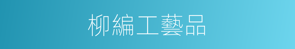柳編工藝品的同義詞