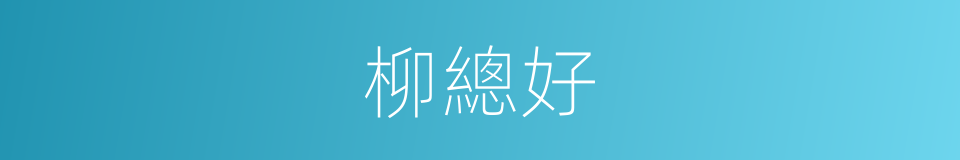 柳總好的同義詞
