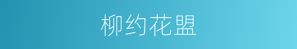 柳约花盟的意思