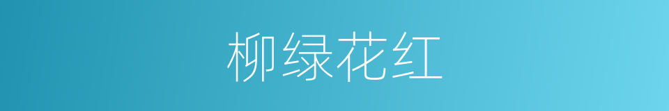 柳绿花红的意思