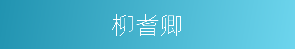 柳耆卿的同义词