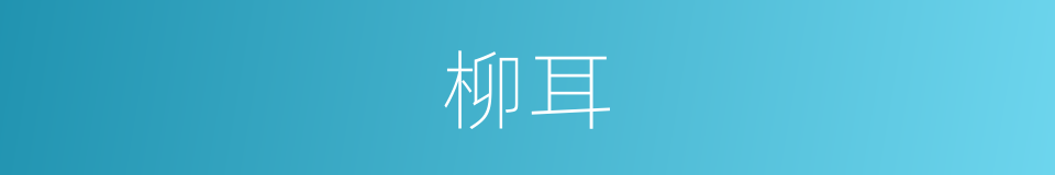 柳耳的意思