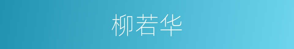 柳若华的同义词
