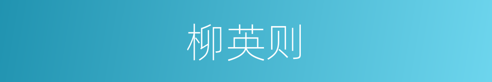 柳英则的同义词