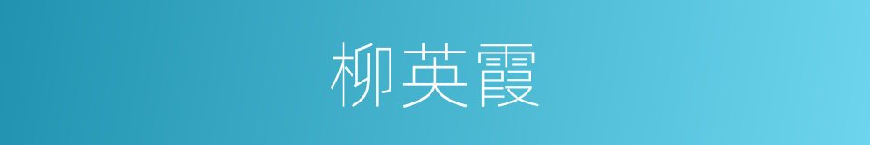 柳英霞的同义词