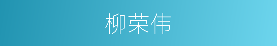 柳荣伟的同义词