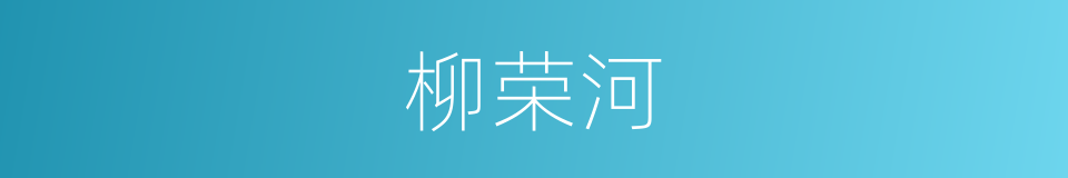 柳荣河的同义词