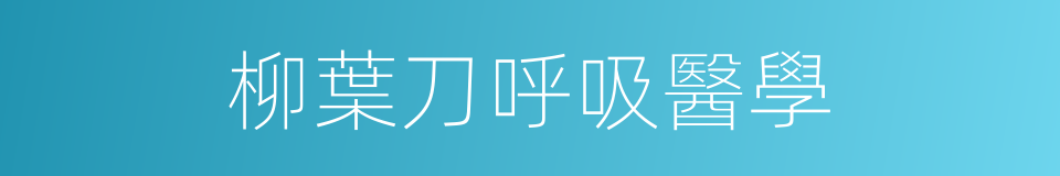 柳葉刀呼吸醫學的同義詞