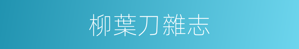 柳葉刀雜志的同義詞