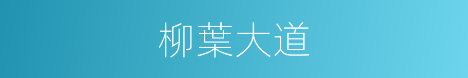 柳葉大道的同義詞