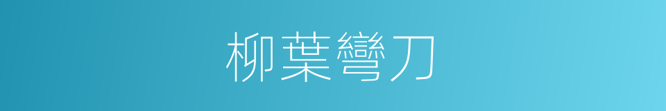 柳葉彎刀的同義詞