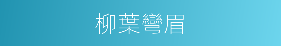 柳葉彎眉的意思