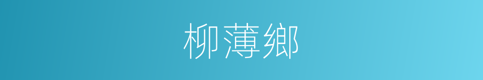 柳薄鄉的同義詞