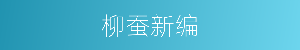 柳蚕新编的同义词