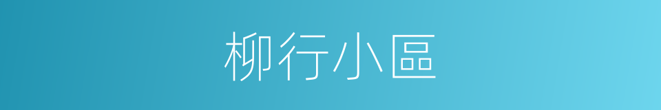 柳行小區的同義詞