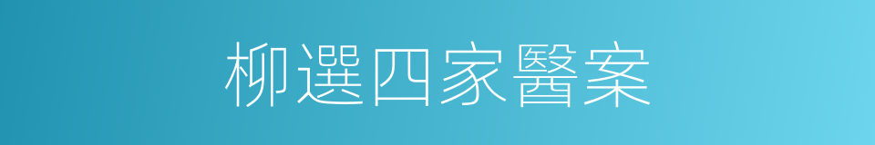 柳選四家醫案的同義詞