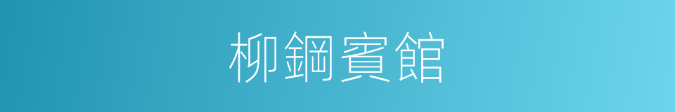 柳鋼賓館的同義詞