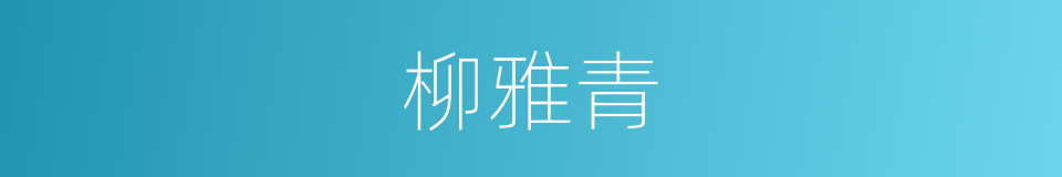 柳雅青的同义词