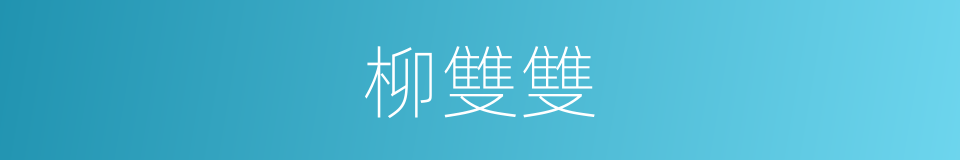柳雙雙的同義詞