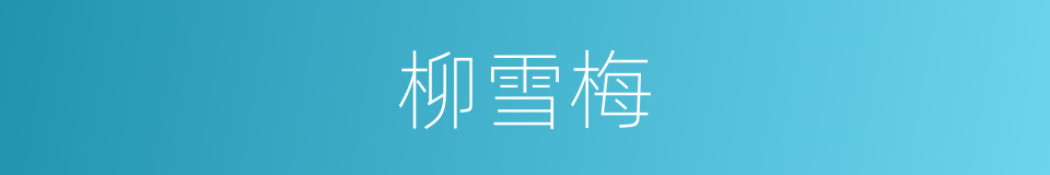 柳雪梅的同义词