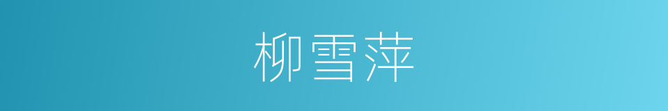 柳雪萍的同义词