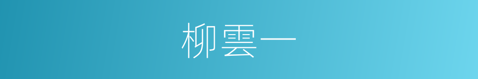 柳雲一的同義詞