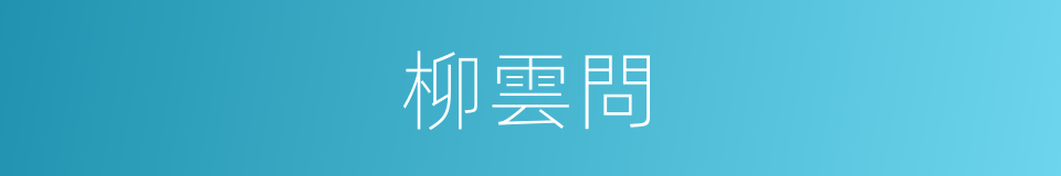 柳雲問的同義詞