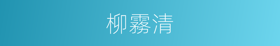 柳霧清的同義詞