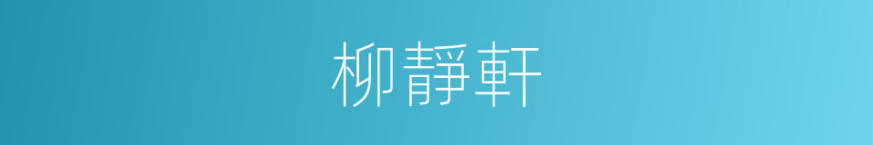 柳靜軒的同義詞