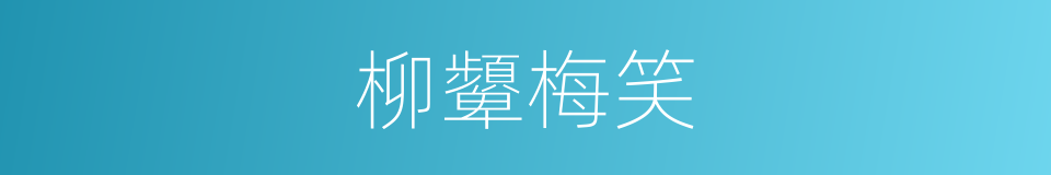 柳顰梅笑的意思