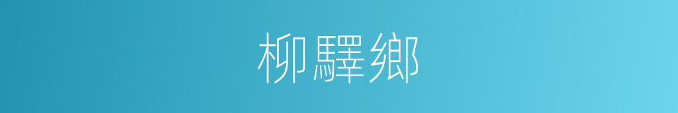 柳驛鄉的同義詞