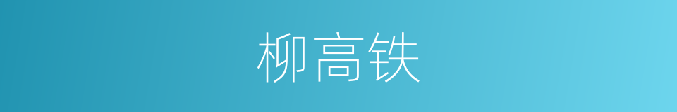 柳高铁的同义词