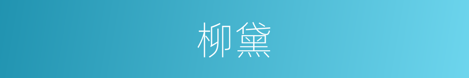 柳黛的意思