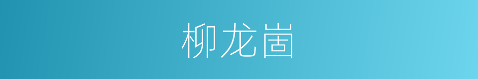 柳龙崮的同义词