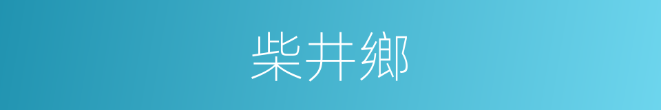 柴井鄉的同義詞