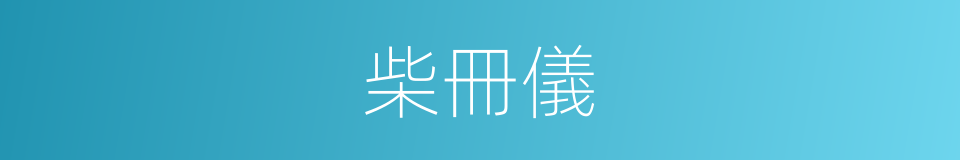 柴冊儀的意思