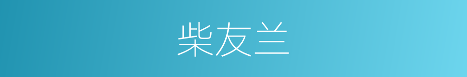 柴友兰的同义词