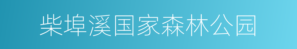 柴埠溪国家森林公园的同义词