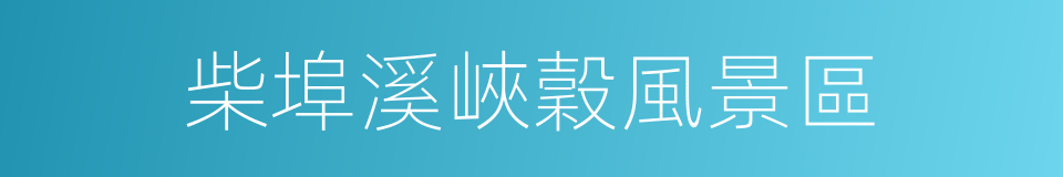 柴埠溪峽穀風景區的同義詞
