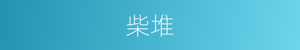 柴堆的意思