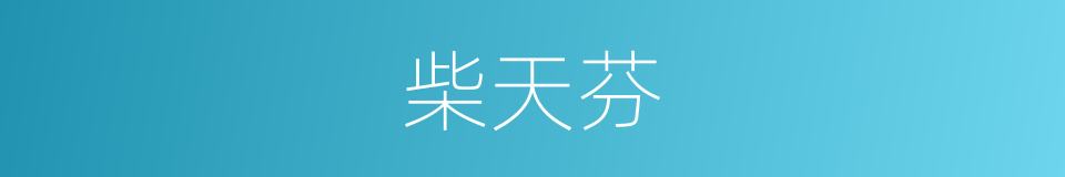 柴天芬的同义词