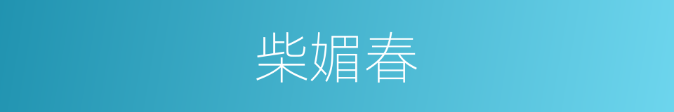 柴媚春的同义词