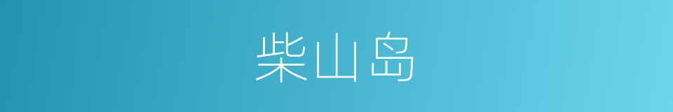 柴山岛的同义词