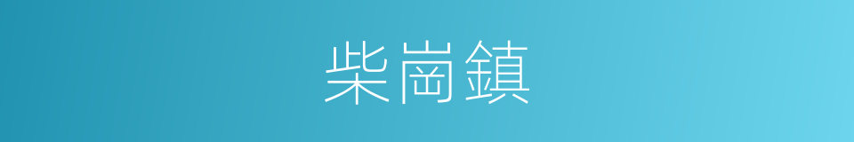 柴崗鎮的同義詞