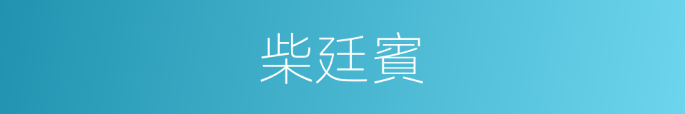 柴廷賓的同義詞